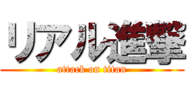 リアル進撃 (attack on titan)
