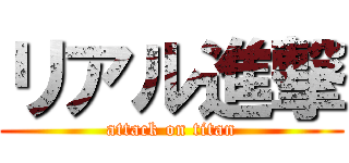 リアル進撃 (attack on titan)