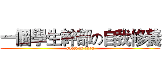 一個學生幹部の自我修養 (attack on titan)