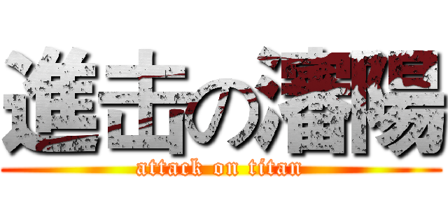 進击の瀋陽 (attack on titan)