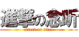 進撃の念昕 (attack on titan)