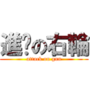 進擊の右輪 (attack on gun)