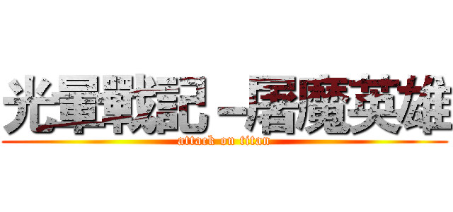 光暈戰記－屠魔英雄 (attack on titan)