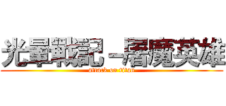 光暈戰記－屠魔英雄 (attack on titan)