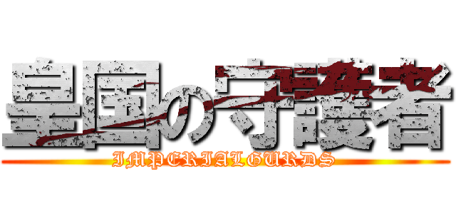 皇国の守護者 (IMPERIALGURDS)