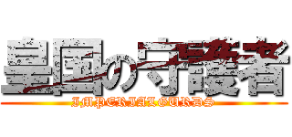 皇国の守護者 (IMPERIALGURDS)