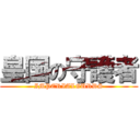 皇国の守護者 (IMPERIALGURDS)