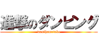 進撃のダンピング (wasihametabo)