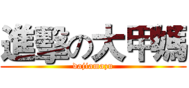 進擊の大甲媽 (dajiamazu)