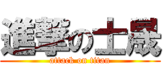 進撃の士晟 (attack on titan)