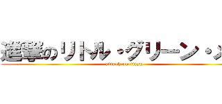 進撃のリトル・グリーン・メン (attack on titan)