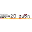 進撃の２０ ｓｕ６ｎ  (attack on titan)