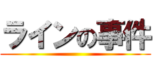 ラインの事件 ()