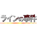 ラインの事件 ()