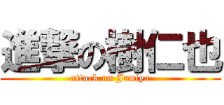 進撃の樹仁也 (attack on Juniya)