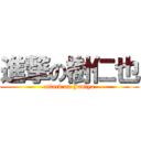 進撃の樹仁也 (attack on Juniya)