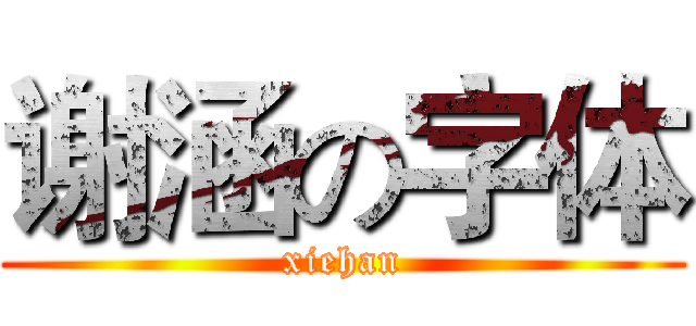 谢涵の字体 (xiehan)