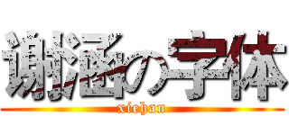 谢涵の字体 (xiehan)