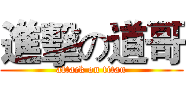 進擊の道哥 (attack on titan)