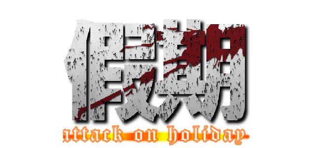 假期 (attack on holiday)