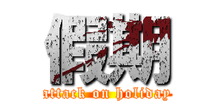 假期 (attack on holiday)