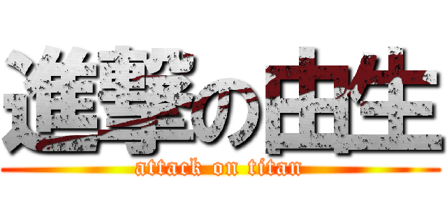 進撃の由生 (attack on titan)