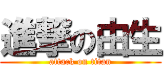 進撃の由生 (attack on titan)