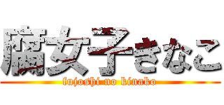 腐女子きなこ (fujoshi no kinako)