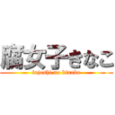 腐女子きなこ (fujoshi no kinako)