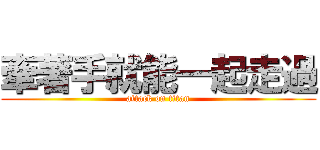 牽著手就能一起走過 (attack on titan)