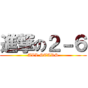 進撃の２－６ (ALL STARS)