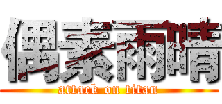 偶素雨晴 (attack on titan)