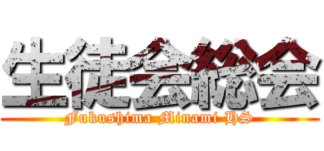 生徒会総会 (Fukushima Minami HS)