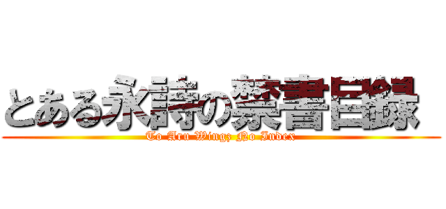 とある永詩の禁書目録  (To Aru Wingz No Index)