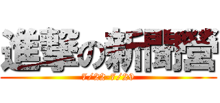 進撃の新聞營 (7/22-7/29)