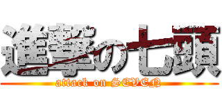 進撃の七頭 (attack on SEVEN)