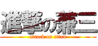 進撃の兼三 (attack on titan)