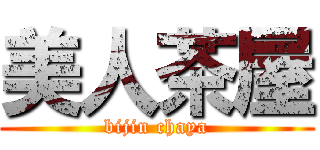 美人茶屋 (bijin chaya)