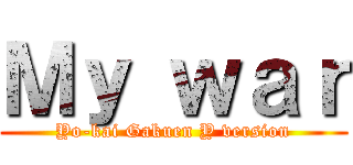 Ｍｙ ｗａｒ (Yo-kai Gakuen Y version)