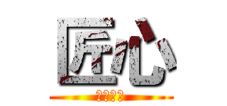 匠心 (师者仁心)