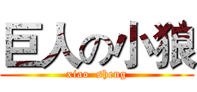 巨人の小狼 (xiao  sheng)