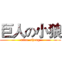 巨人の小狼 (xiao  sheng)