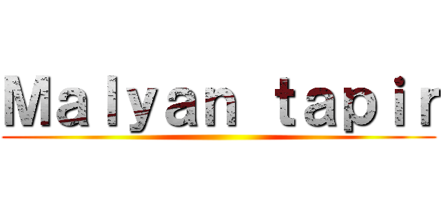 Ｍａｌｙａｎ ｔａｐｉｒ ()