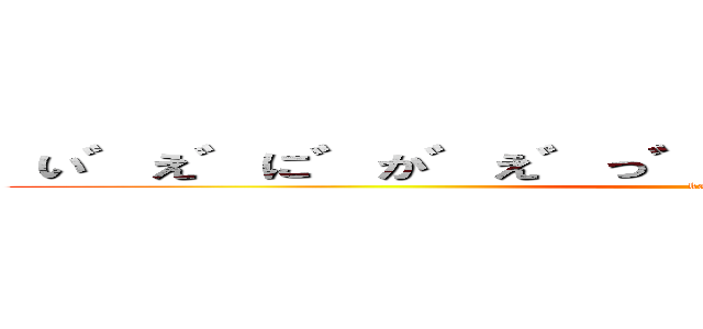  い゛え゛に゛か゛え゛っ゛ち゛ゃ゛っ゛た゛の゛ぉ゛？ (kayotin)