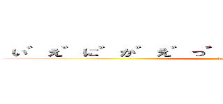  い゛え゛に゛か゛え゛っ゛ち゛ゃ゛っ゛た゛の゛ぉ゛？ (kayotin)