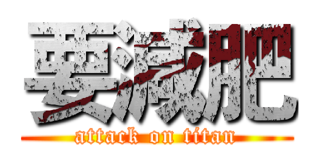 要減肥 (attack on titan)