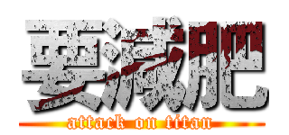 要減肥 (attack on titan)