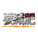 要減肥 (attack on titan)