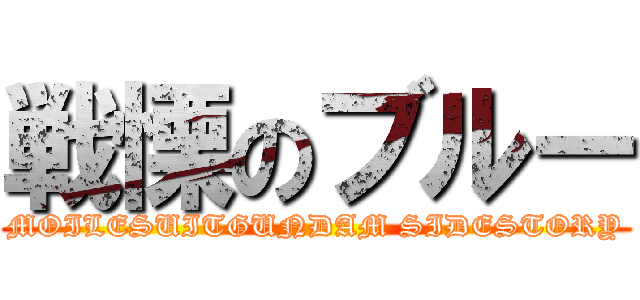 戦慄のブルー (MOILESUITGUNDAM SIDESTORY)