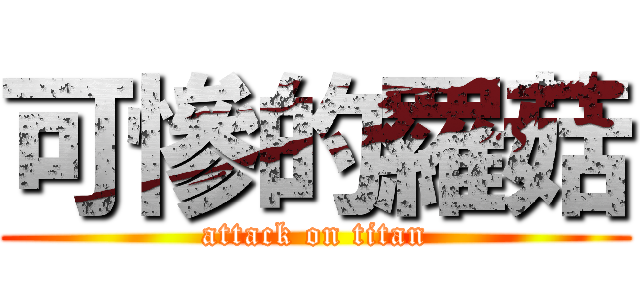 可慘的羅菇 (attack on titan)